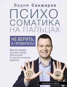 Психосоматика на пальцах. Не верить, а проверить!