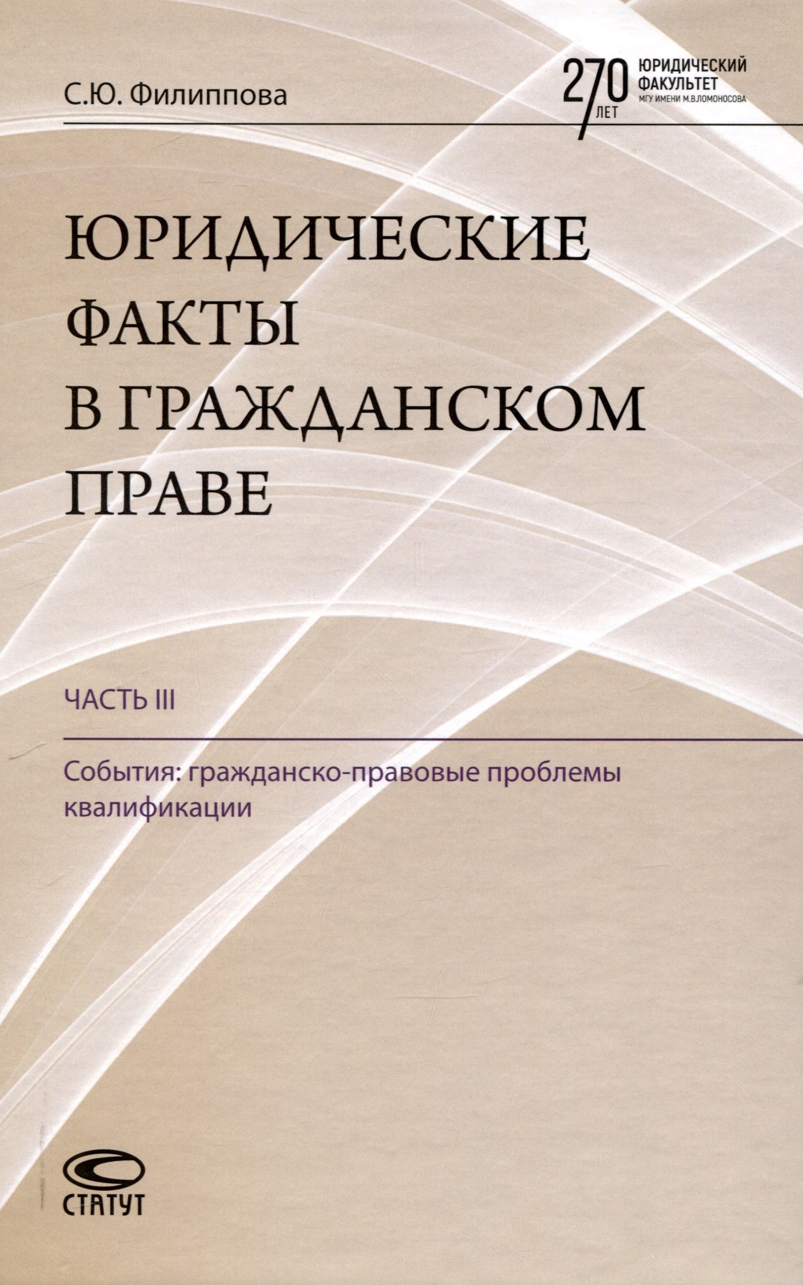 

Юридические факты в гражданском праве. Часть 3: События: гражданско-правовые проблемы квалификации.