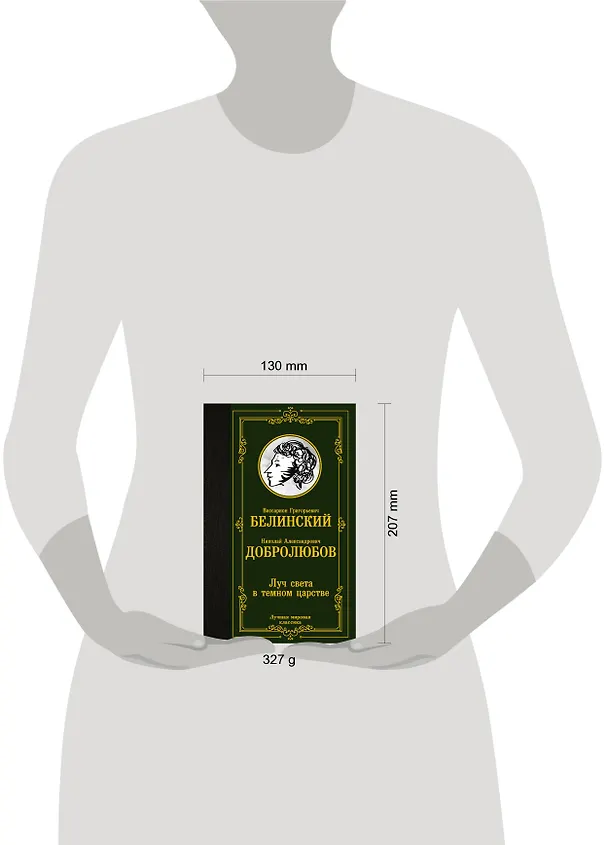 Книга Луч света в темном царстве (Виссарион Белинский, Николай Добролюбов) — 4