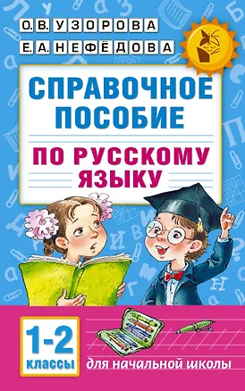 Книга Справочное пособие по русскому языку. 1-2 классы (Елена Нефедова, Ольга Узорова)