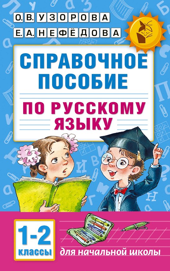 Книга Справочное пособие по русскому языку. 1-2 классы (Елена Нефедова, Ольга Узорова) — 1