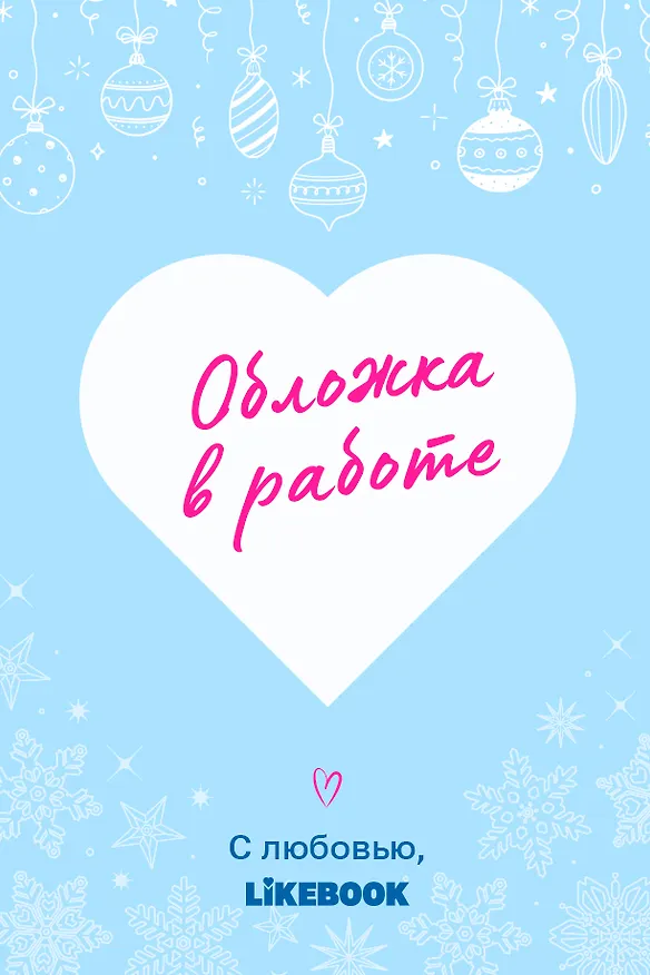 Три поступка для снегурочки 3179284 — 1