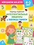 Интеллектуальные квадраты и таблицы памяти: для детей 4-5 лет — 3183170 — 1