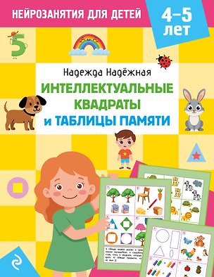 Книга Интеллектуальные квадраты и таблицы памяти: для детей 4-5 лет (Надежда Надежная)