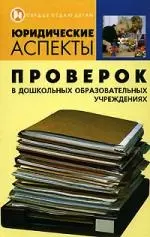 Юридические аспекты проверок в дошкольных образовательных учреждениях — 2096359 — 1