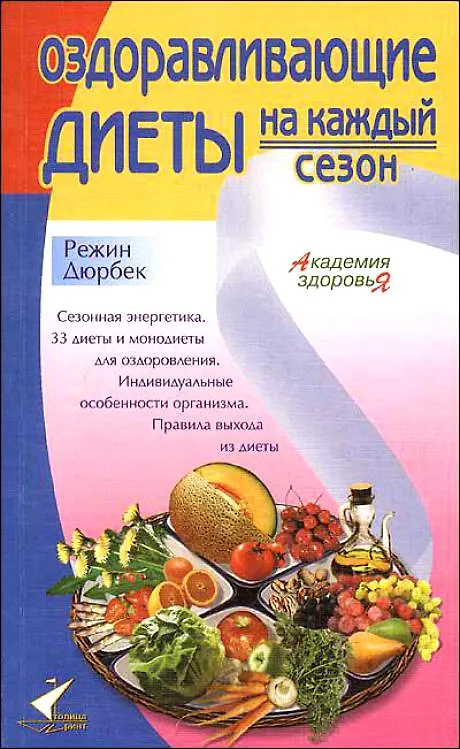 Книга Оздоравливающие диеты на каждый сезон (мягк)(Академия здоровья). Дюрбек Р. (Столица-Сервис) () — 2
