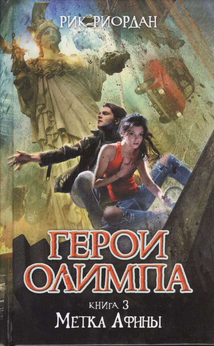 Герои Олимпа. Книга 3. Метка Афины: роман (Рик Риордан) - купить книгу с  доставкой в интернет-магазине «Читай-город». ISBN: 978-5-699-65347-8