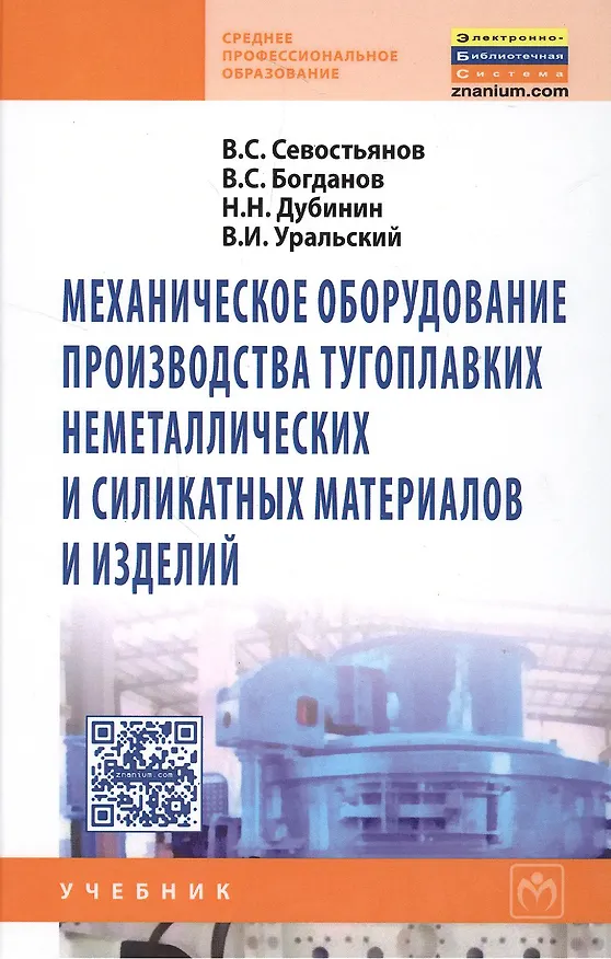 Книга Механическое оборудование производства тугоплавких неметаллических и силикатных материалов и изделий: Учебник (Владимир Севостьянов) — 1