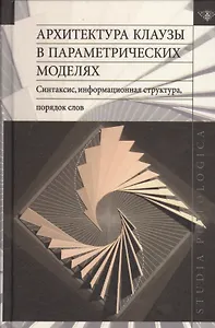 Архитектура клаузы в параметрических моделях. Синтаксис, информационная структура, порядок слов