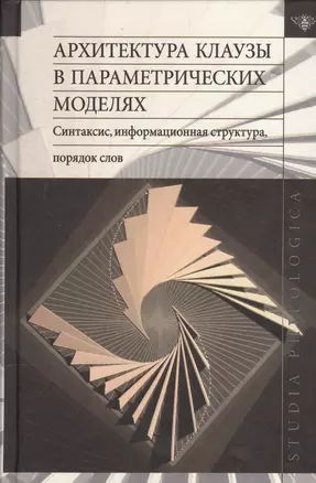 Архитектура клаузы в параметрических моделях. Синтаксис, информационная структура, порядок слов — 2575015 — 1