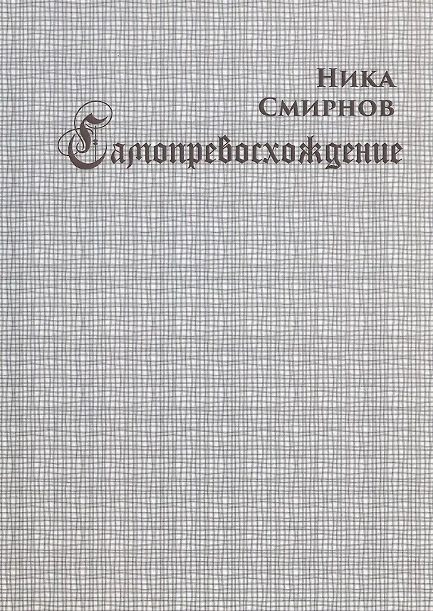 Книга Самопревосхождение (Ника Смирнов) — 1