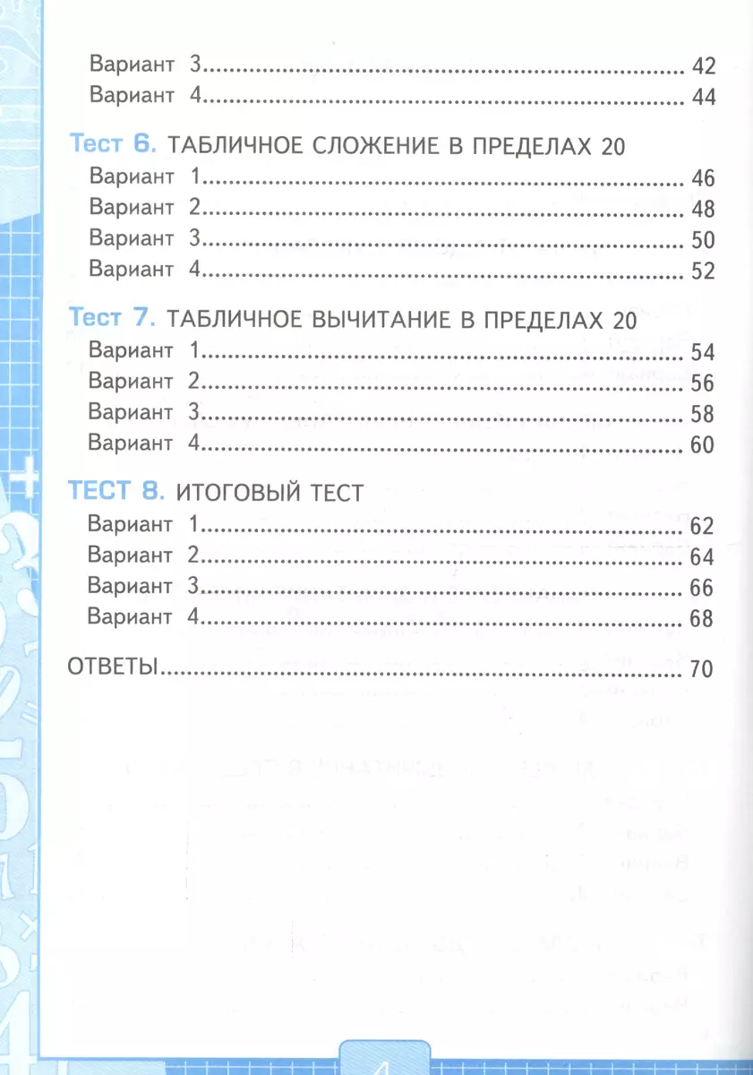 Тесты по математике. 1 класс. К учебнику М.И. Моро, С.И. Волковой, С.В.  Степановой 