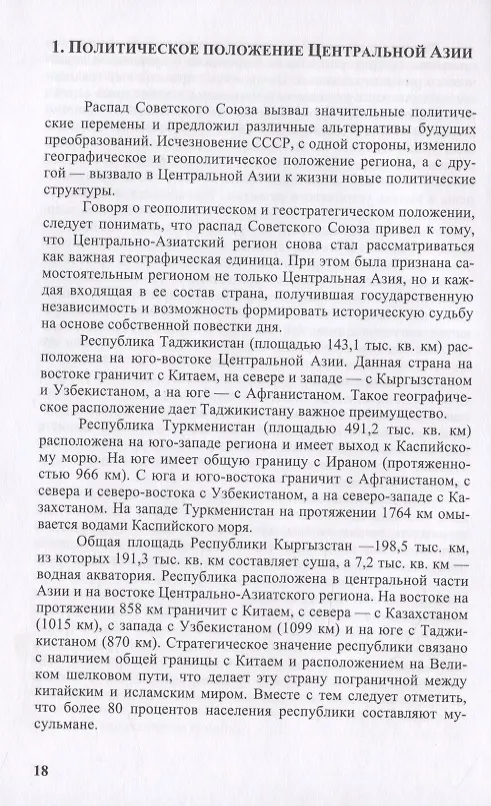 Книга Взаимоотношения Ирана и Центральной Азии: тенденции и перспективы (Мехди Санаи) — 5