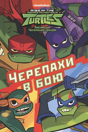 Книга Черепахи в бою. Эволюция Черепашек-ниндзя ()