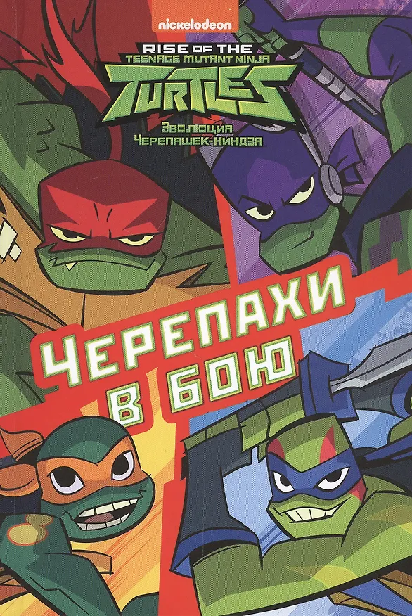 Книга Черепахи в бою. Эволюция Черепашек-ниндзя () — 1