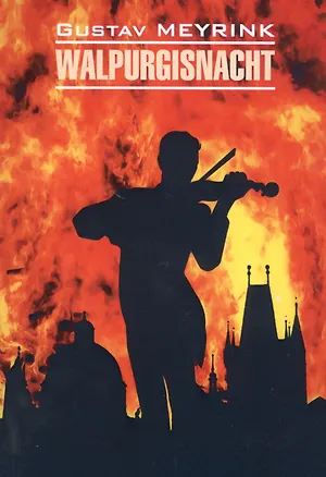 Книга Walpurgisnacht / Вальпургиева ночь: книга для чтения на немецком языке (Густав Майринк)