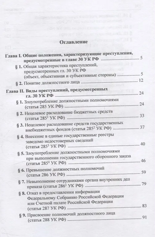 Книга Должностные преступления (глава 30 УК РФ). Понятие. Квалификация: научно-практическое пособие (А.В. Галахова) — 2