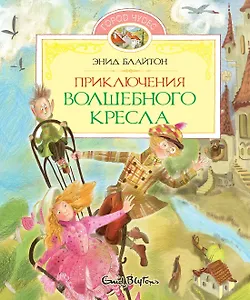 Приключения волшебного кресла