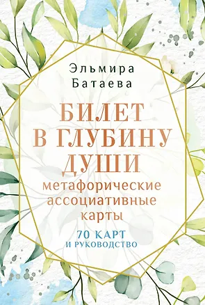 Книга Билет в глубину души: метафорические ассоциативные карты (Эльмира Батаева)