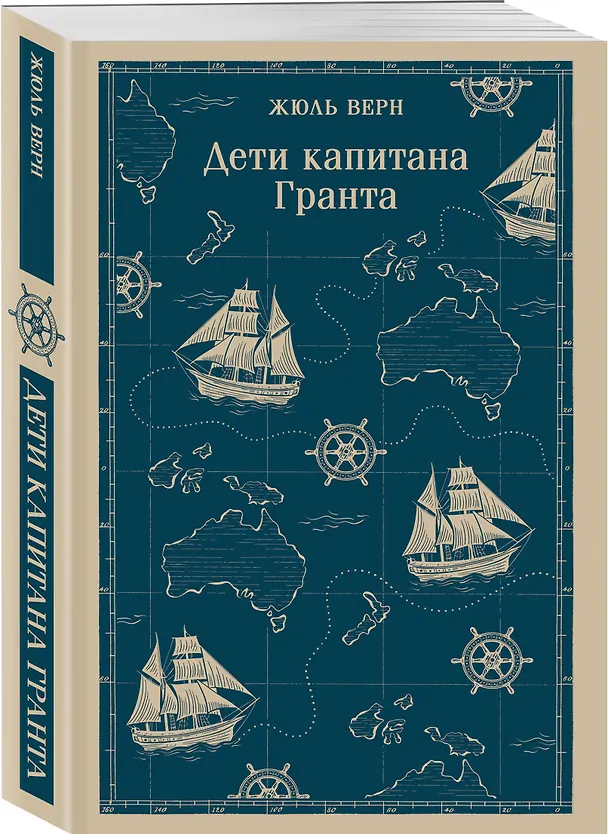 Книга Дети капитана Гранта (Жюль Габриэль Верн) — 4