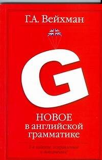 Книга Новое в английской грамматике: учебное пособие для лингвистических ун-тов и фак. ин. яз. 2-е изд., испр. и доп. (Григорий Вейхман) — 1