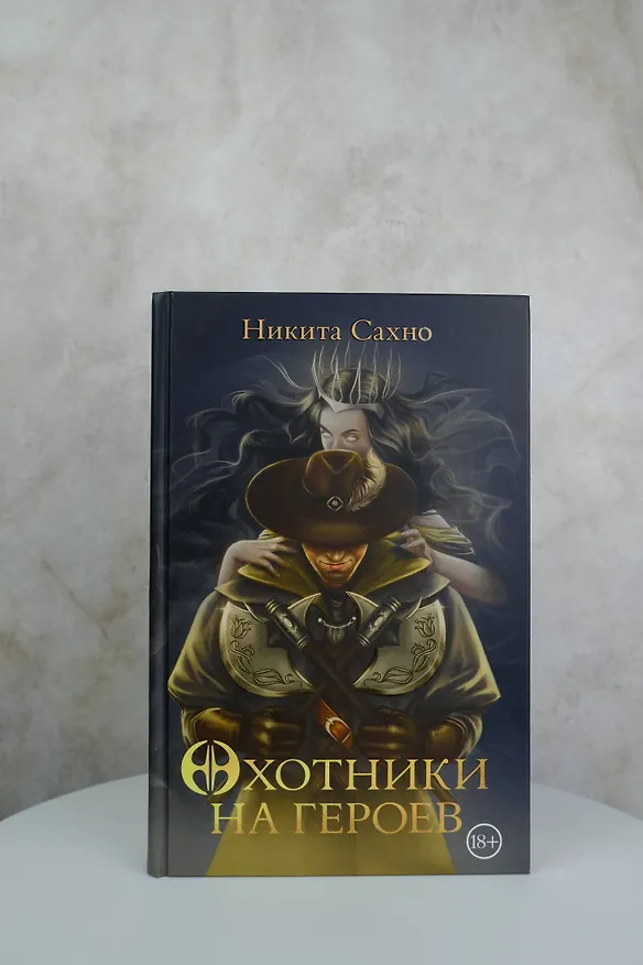 Книга Охотники на героев (Никита Сахно) — 6