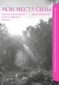 Мои места силы: практики восстановления энергии и обретения гармонии