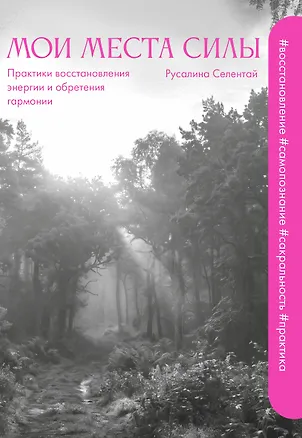 Книга Мои места силы: практики восстановления энергии и обретения гармонии (Русалина Селентай)