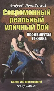 Современный реальный уличный бой Продвинутая техника (Боевые Искусства). Поповский А. (Эра)