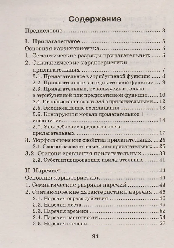 Книга Английские прилагательные и наречия (Александра Нагорная) — 2