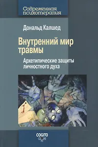Внутренний мир травмы Архетипические защиты личностного духа (мСПс) Калшед