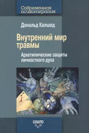 Внутренний мир травмы Архетипические защиты личностного духа (мСПс) Калшед — 2527072 — 1