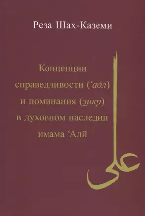 Концепция справедливости (адл) и поминания (зикр) в духовном наследии имама Али — 2699405 — 1