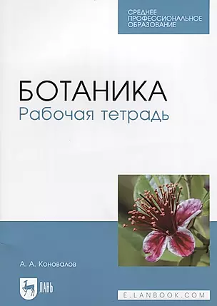 Ботаника. Рабочая тетрадь. Учебное пособие — 2746117 — 1
