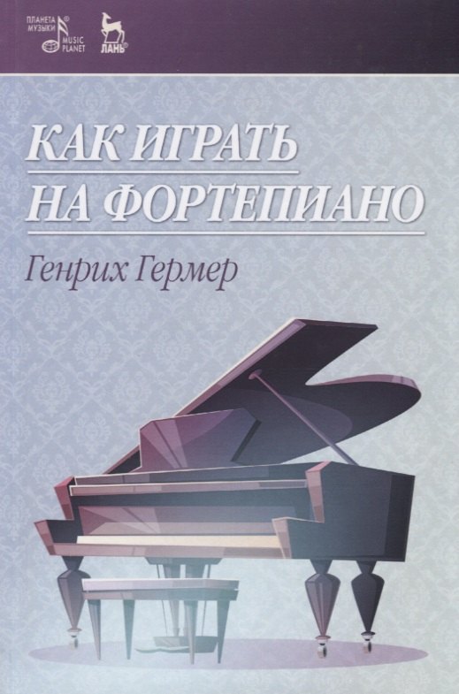 

Как играть на фортепиано. Учебное пособие