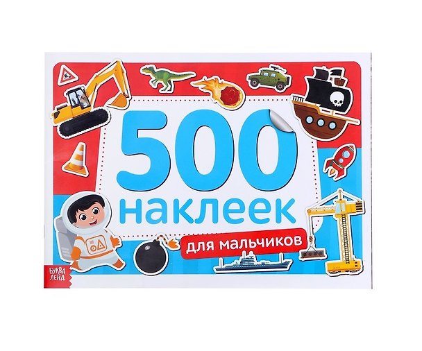 Книга Книжка 500 наклеек. Для мальчиков (Анастасия Бажева, Елена Обоскалова, Анна Штемберг) — 1