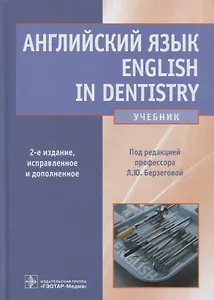 Английский язык. English in Dentistry: учебник