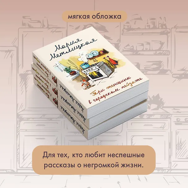 Книга Три женщины в городском пейзаже (Мария Метлицкая) — 10
