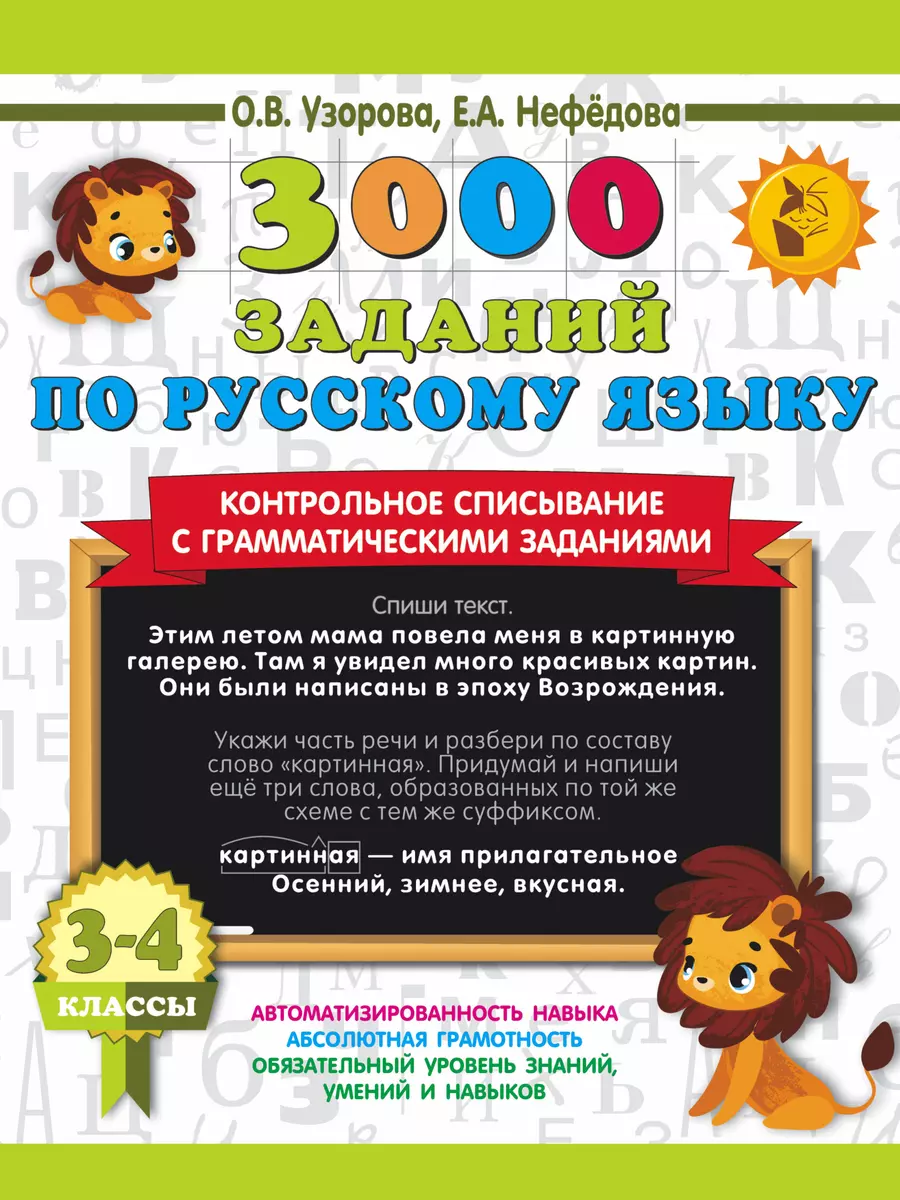 3000 заданий по русскому языку. 3-4 класс. Контрольное списывание с  грамматическими заданиями (Елена Нефедова, Ольга Узорова) - купить книгу с  доставкой в интернет-магазине «Читай-город». ISBN: 978-5-17-154241-2