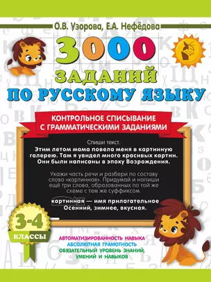 3000 заданий по русскому языку. 3-4 класс. Контрольное списывание с грамматическими заданиями — 2970063 — 1