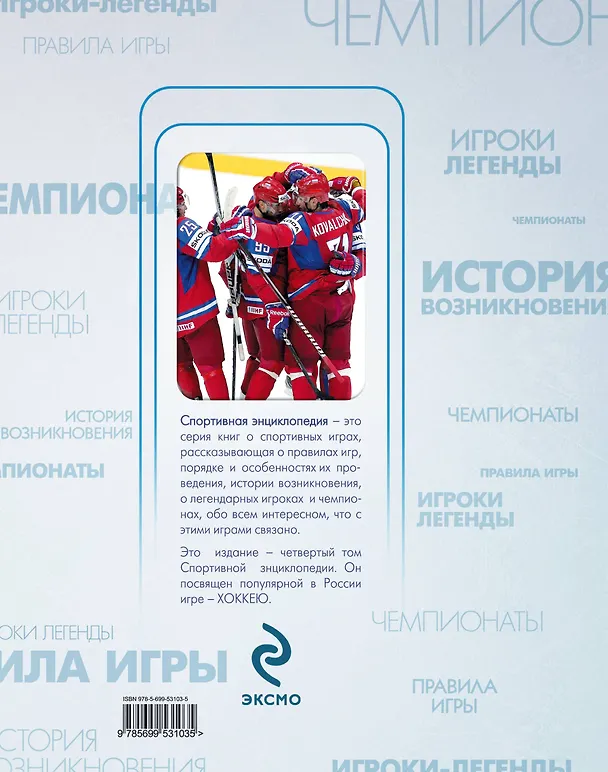 Книга Хоккей. / Спортивная энциклопедия () — 2