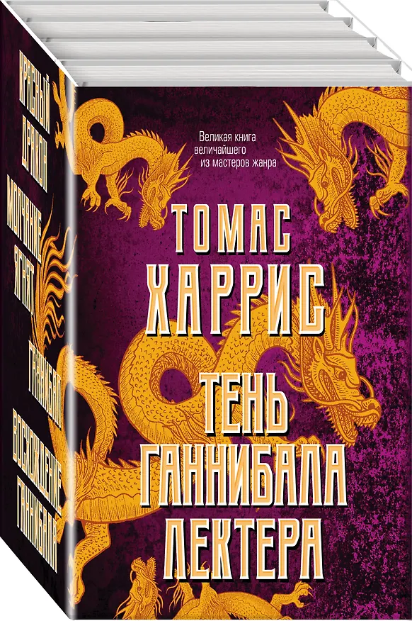 Книга Тень Ганнибала Лектера. Комплект из 4 книг (Красный дракон. Молчание ягнят. Ганнибал. Восхождение Ганнибала) (Томас Харрис) — 4