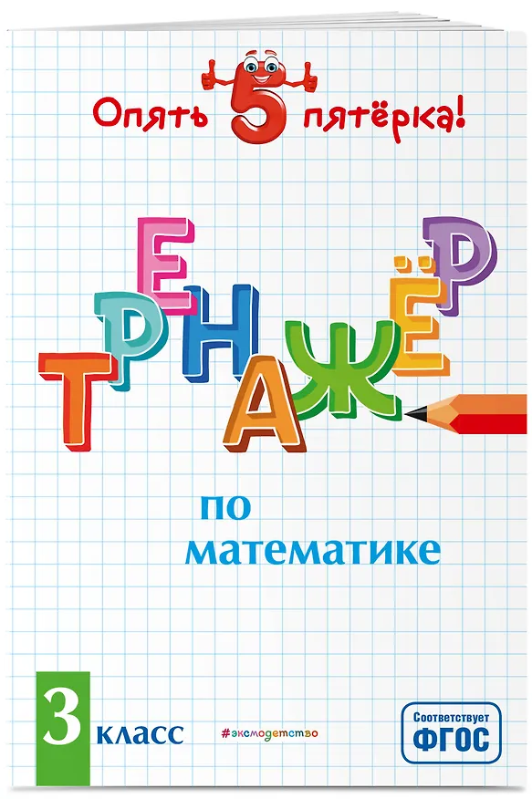 Книга Тренажер по математике. 3 класс (Людмила Иляшенко) — 4
