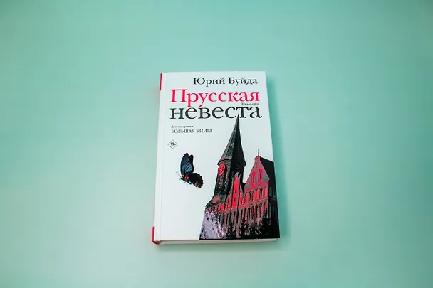 Книга Прусская невеста (Юрий Буйда) — 10