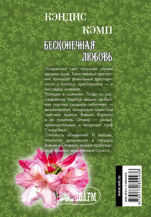 Книга Бесконечная любовь : роман (Кэндис Кэмп) — 2
