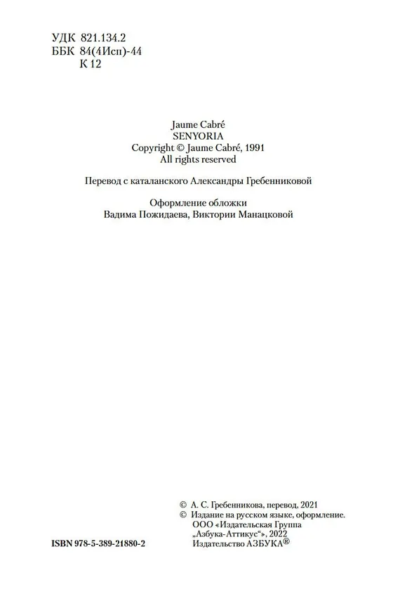 Книга Ваша честь (Жауме Кабре) — 10