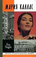 Книга Мария Каллас (Клод Дюфрен)