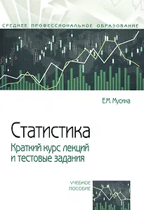 Статистика. Краткий курс лекций и тестовые задания: учебное пособие