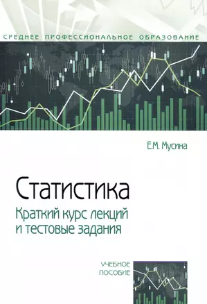 Статистика. Краткий курс лекций и тестовые задания: учебное пособие — 2200407 — 1