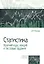 Статистика. Краткий курс лекций и тестовые задания: учебное пособие — 2200407 — 1